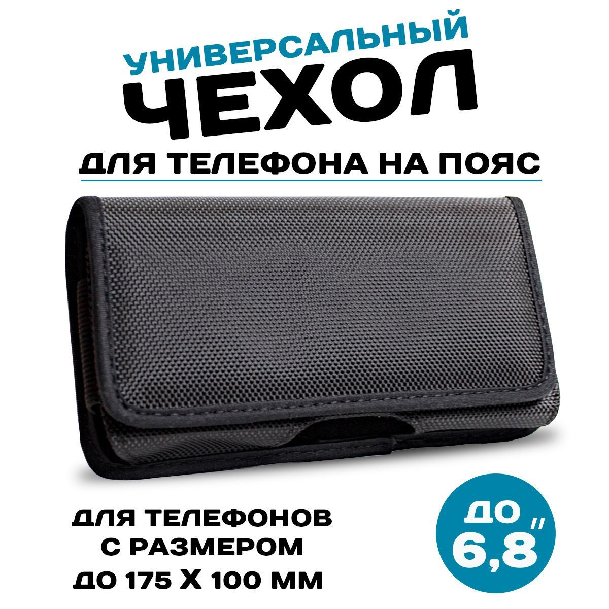 Чехолкобура(горизонтальный)напояс/наременьчерныйуниверсальныйдлятелефонаилисмартфона(XXL)17,5х10см