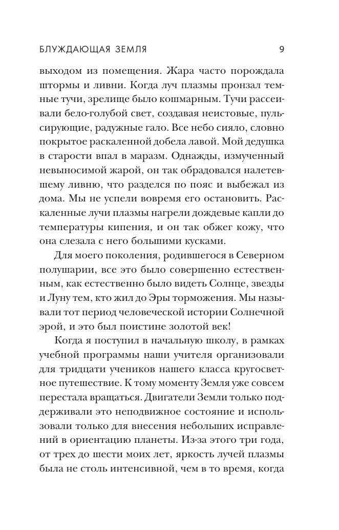 «Блуждающая Земля» — фото 5