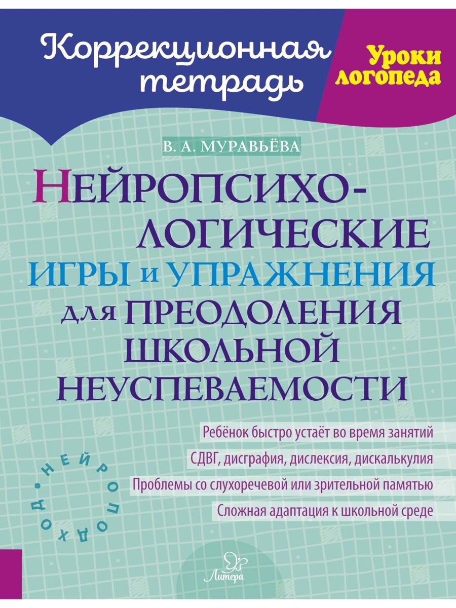 Нейропсихологическиеигрыиупражнениядляпреодоленияшкольнойнеуспеваемости