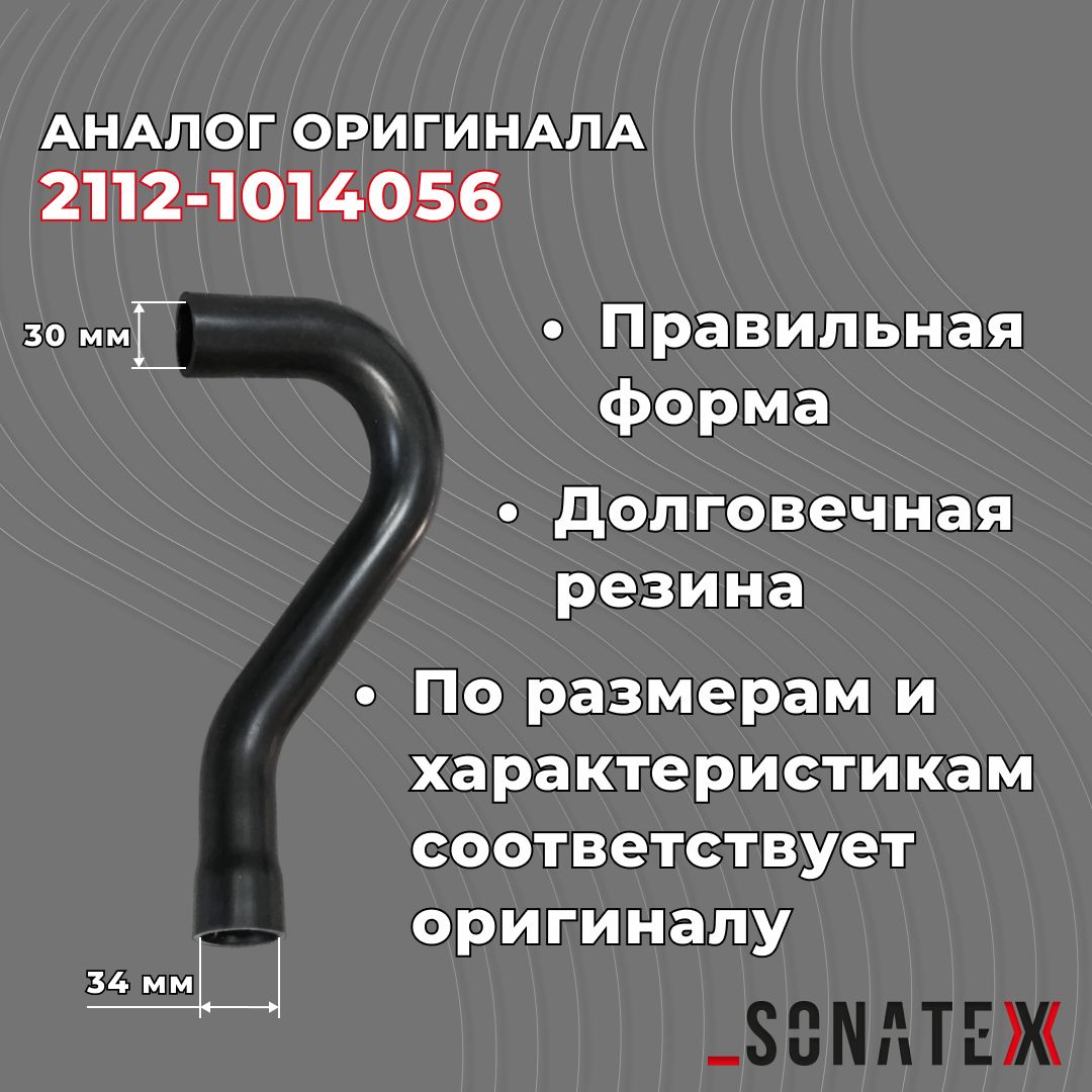 Патрубоккартерныхгазовнижнийдля16клапанныхВАЗ2110-12,Гранта,Калина,Приора,Ларгус,Веста/2112-1014056/Sonatexарт.101933