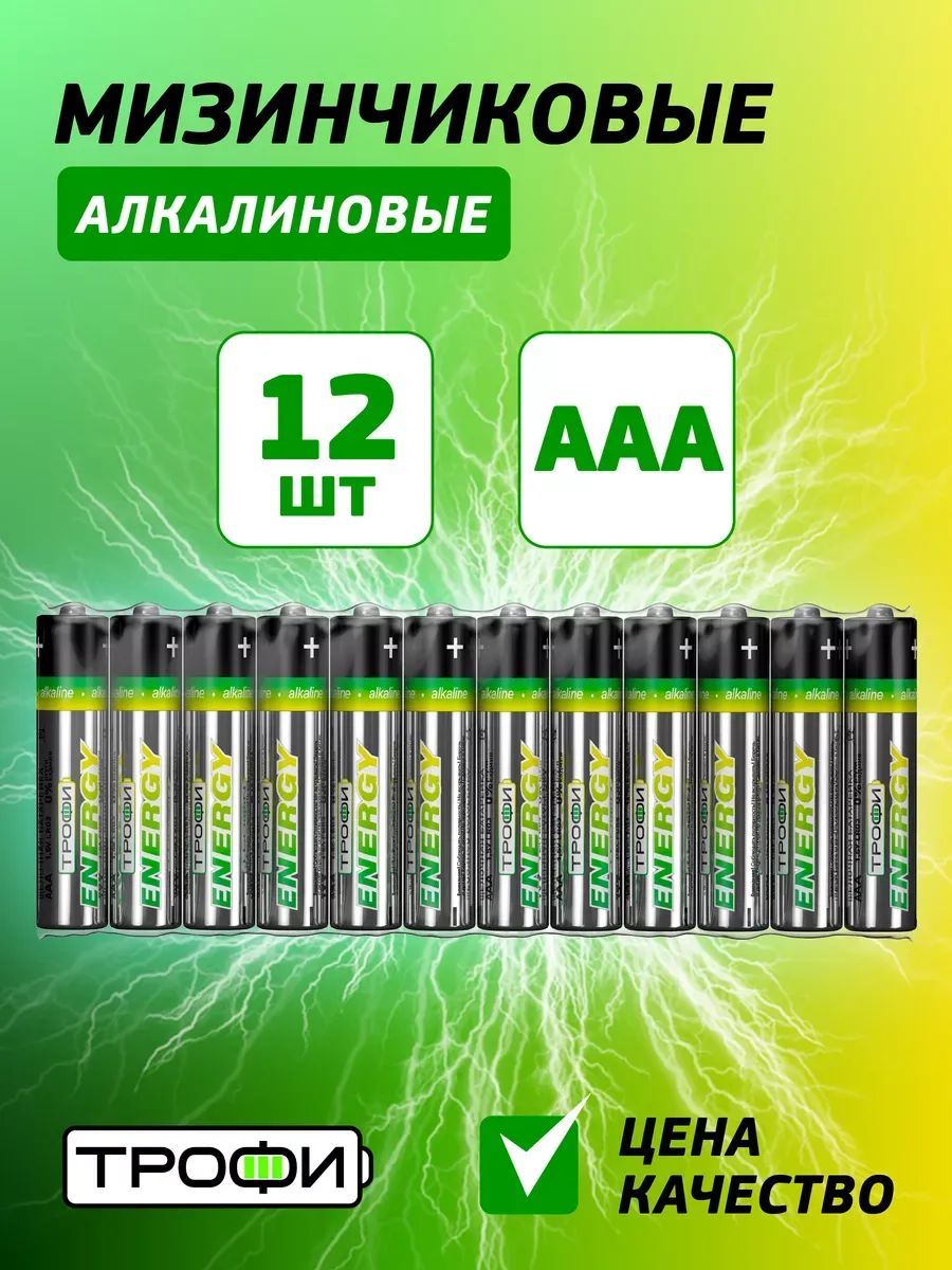 БатарейкимизинчиковыеАААТрофиLR03-12SENERGYAlkaline,12штук