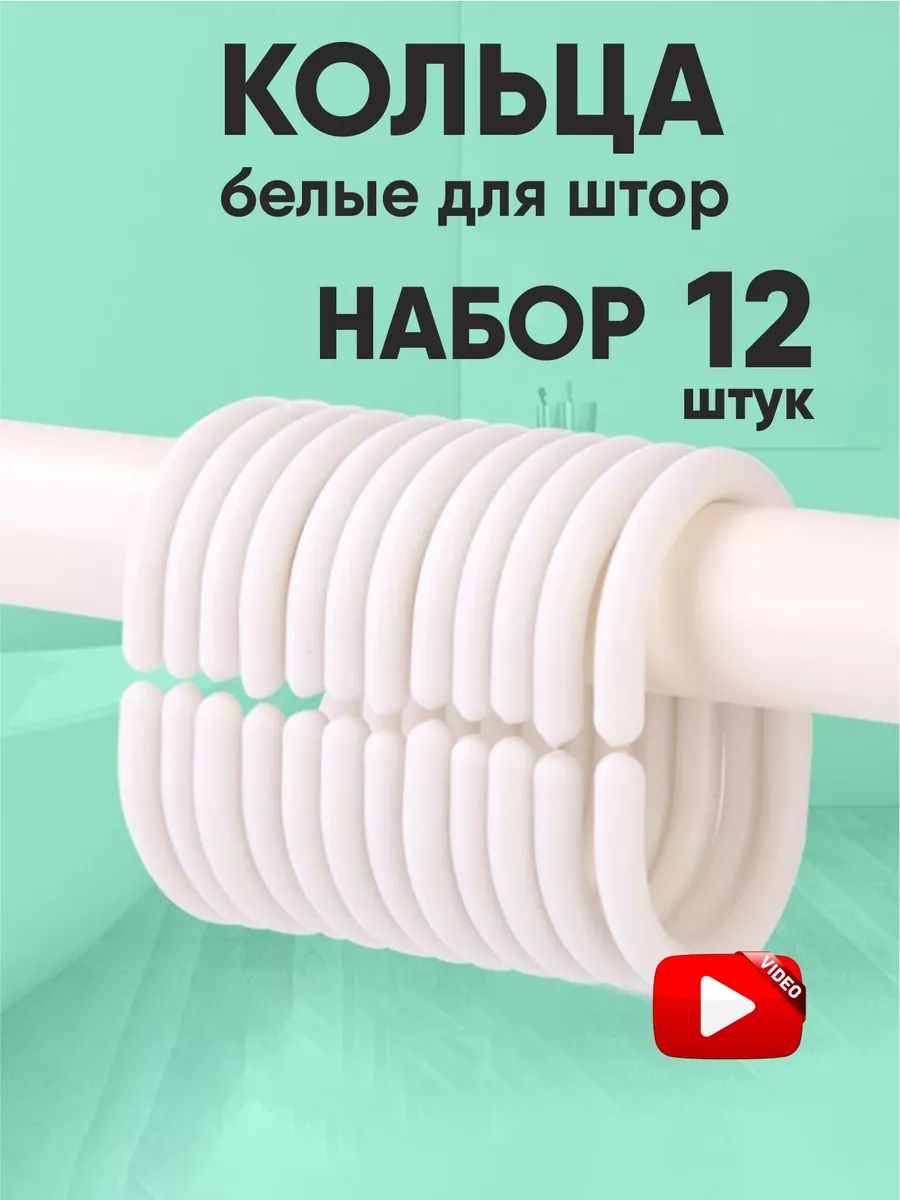 Кольцадляшторкивванной,крючкидлякарниза12шт
