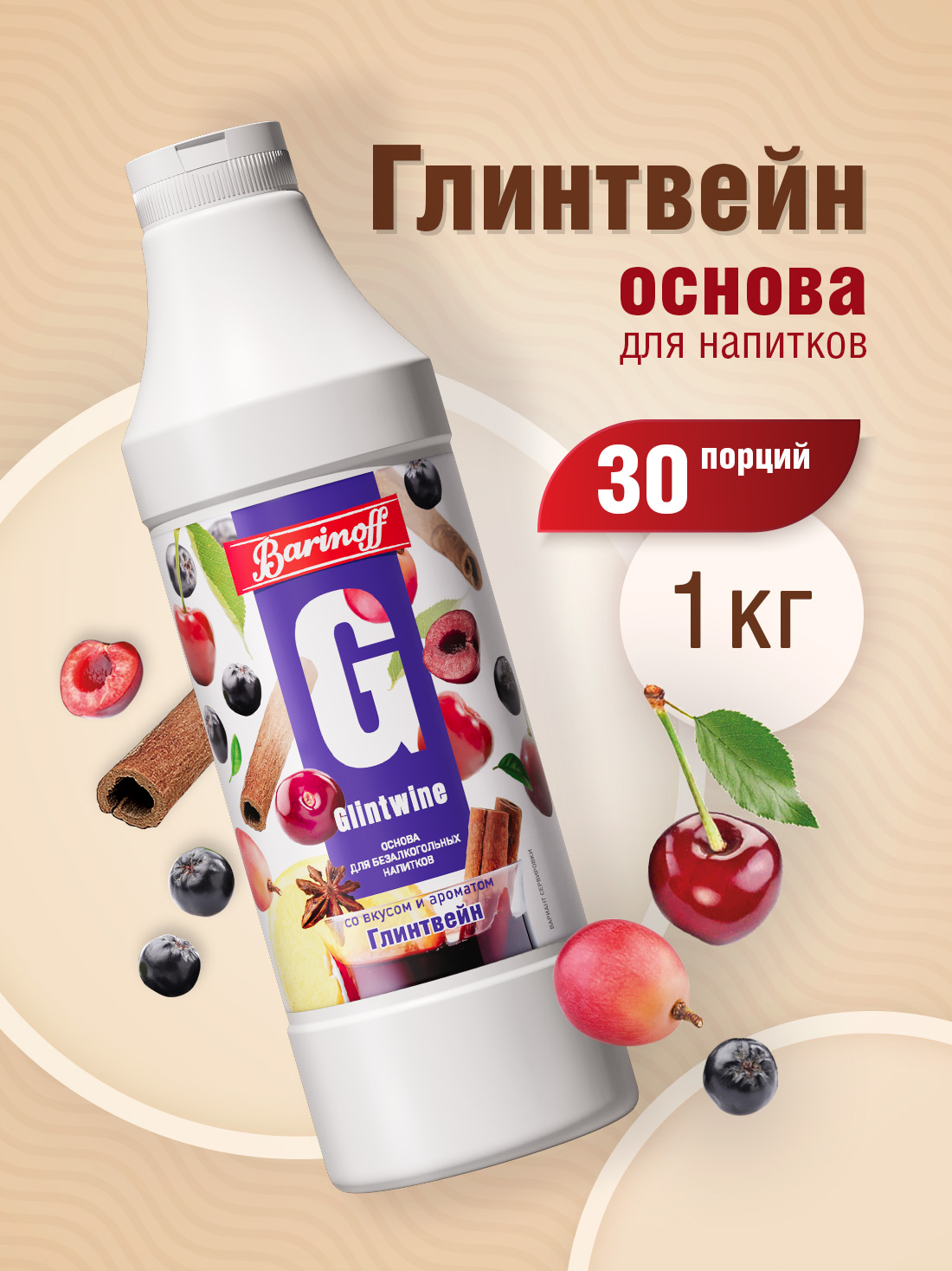 Концентратдлянапитков(основа)BarinoffГлинтвейн,1кг