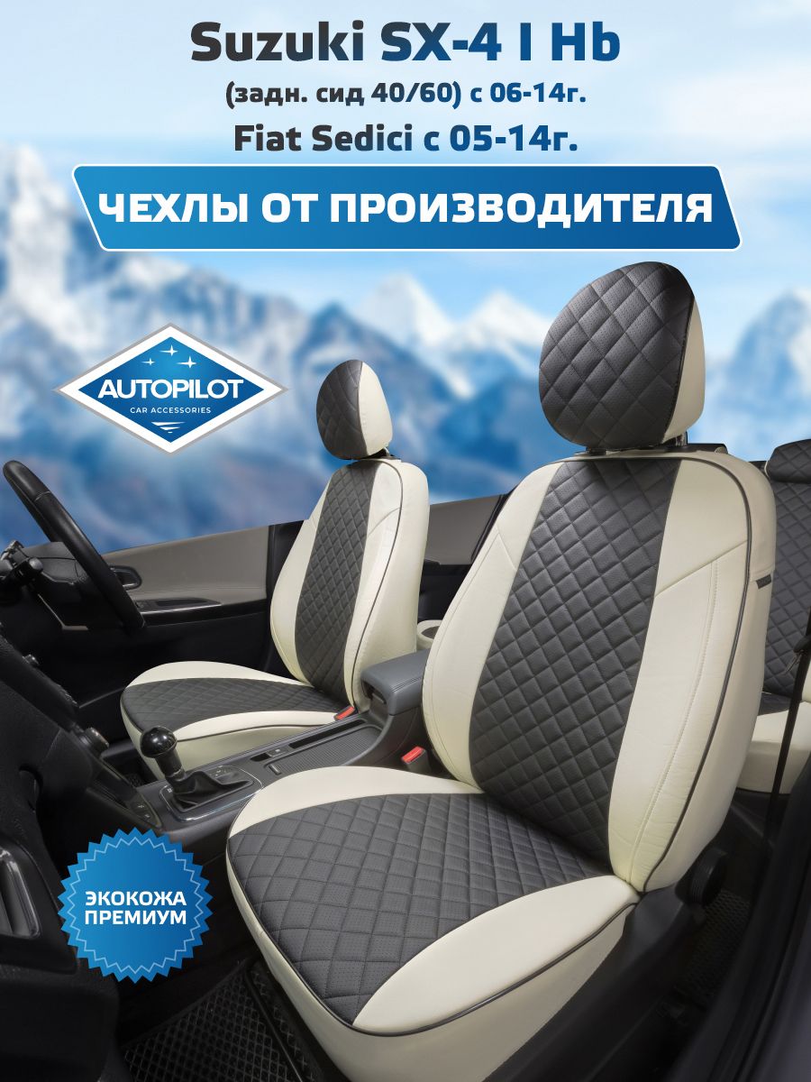 ЧехлыАвтопилотРомбSUZUKISX-4IHB(задняясидушка40/60)с06-14г./FIATSEDICIс05-14г.Белый+Черный