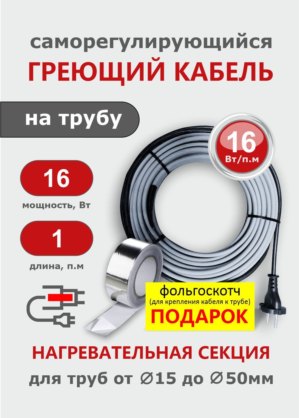 ГреющийкабельнатрубуСТН1м16Вт