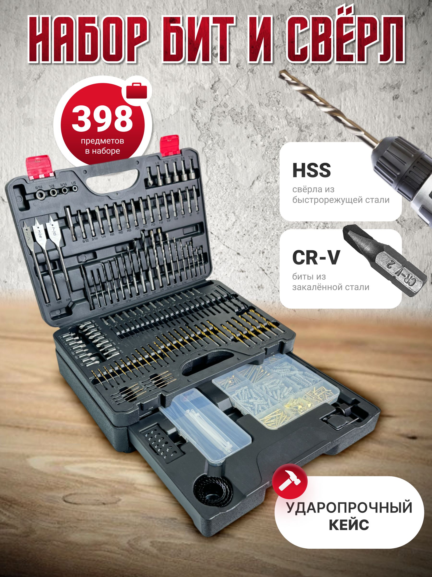Наборсверлибит398предметоввкейсе/398-PC