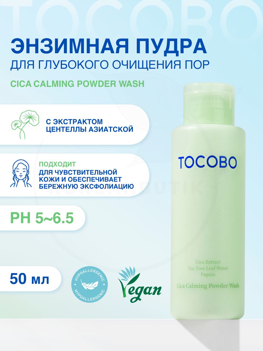 TOCOBOПудраэнзимнаядлялицаителаCicaCalmingPowderWash,50гр