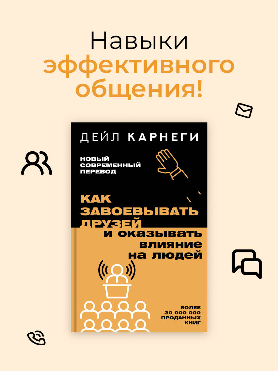 Какзавоевыватьдрузейиоказыватьвлияниеналюдей|КарнегиДейл