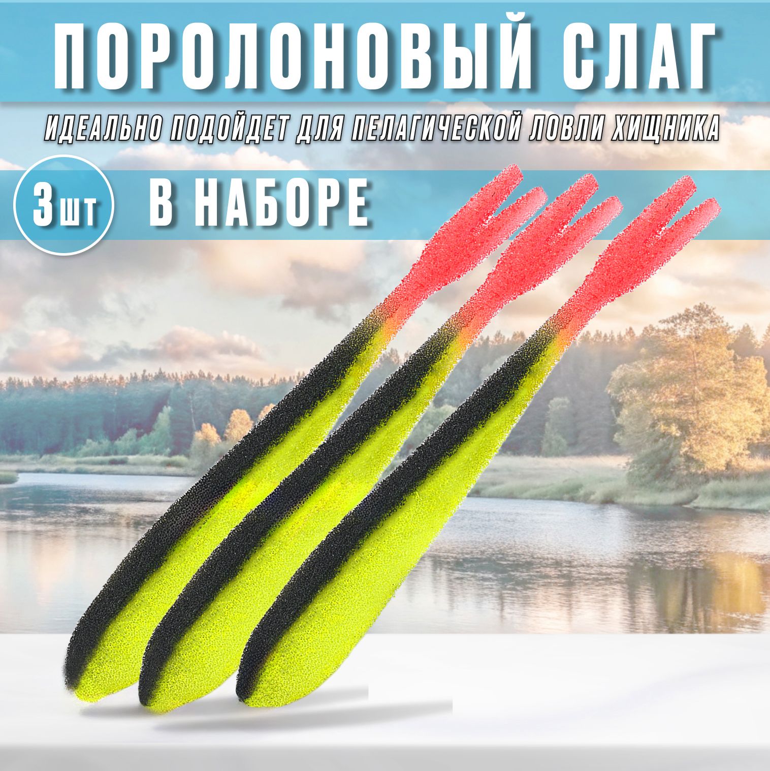 Поролоноваяприманка,слаг20см.Поролоноваяприманканасиликоновойвставке.Количествовупаковке3штуки.Цвет04