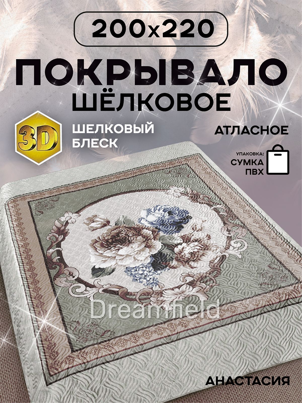 DreamfeelПокрывало,Искусственныйшелксразмерами:220смх200см