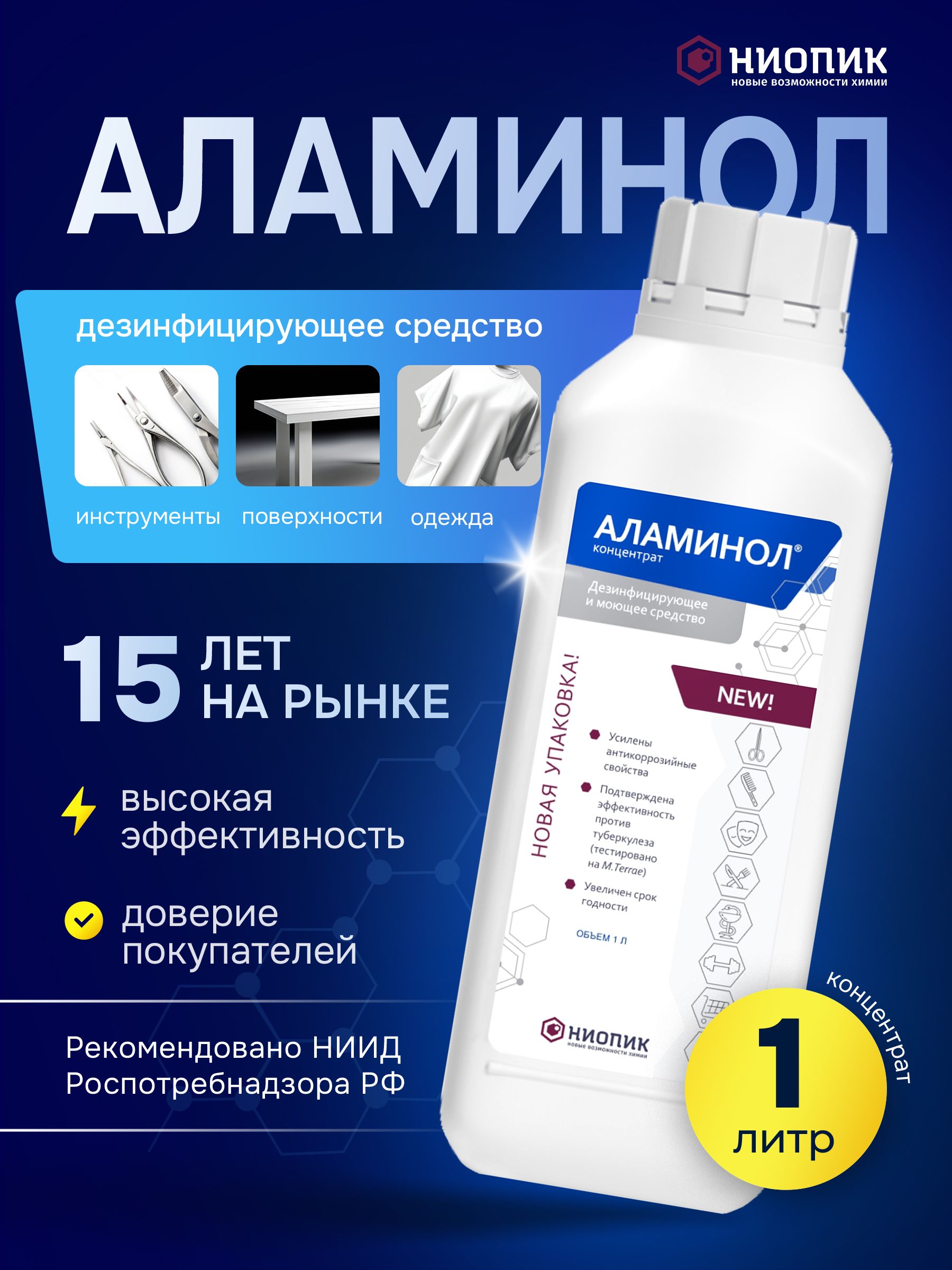 СредстводлядезинфекцииинструментовиповерхностейАламинол-1литр