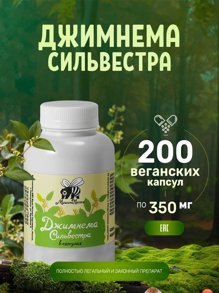ДжимнемаСильвестравкапсулахМишинаПасекапищеваядобавка200штук350мг