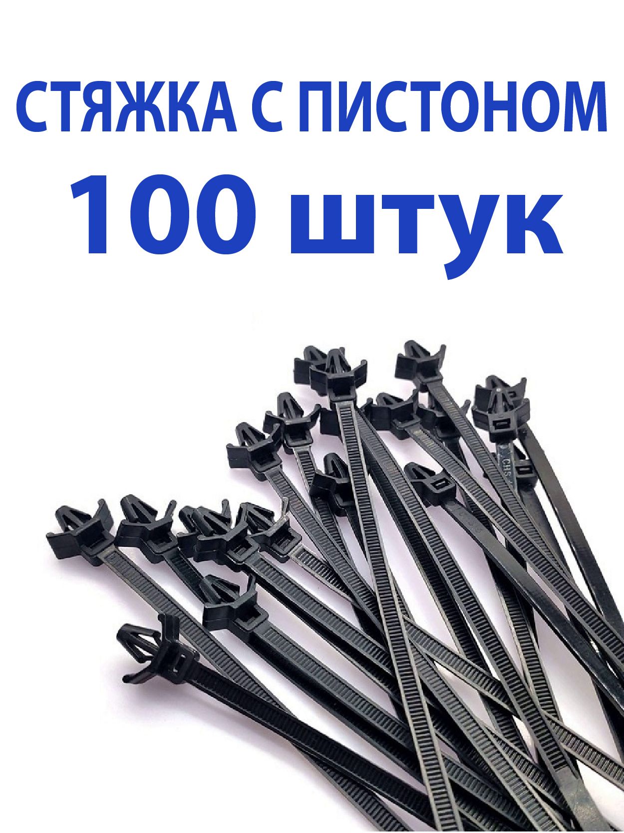 Стяжкадлякабеляспистоном100шт.,2,5х130мм,хомутыдляпроводов,автомобильнаястяжкипроводов