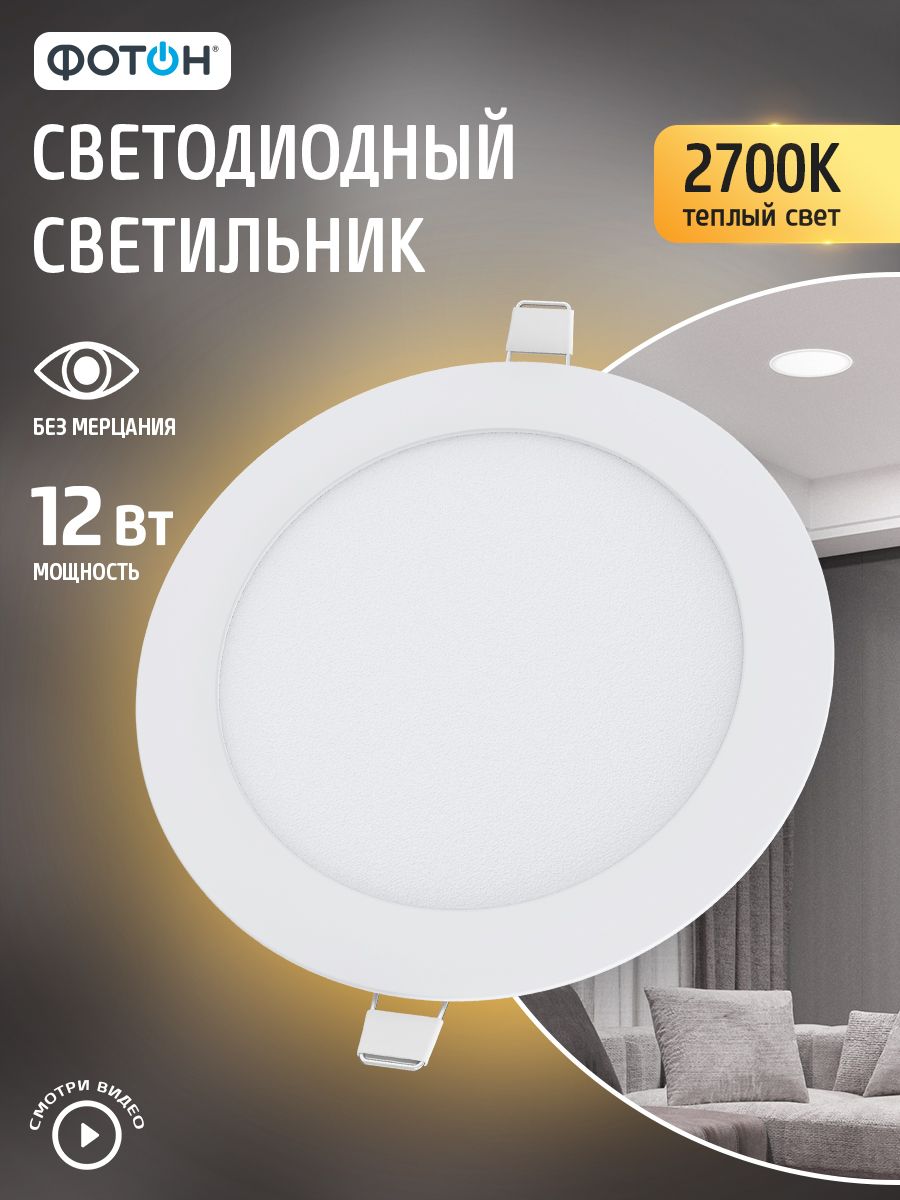 СветильникпотолочныйвстраиваемыйсветодиодныйкруглыйФОТОН12Вт2700K