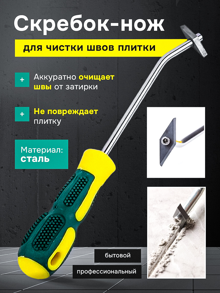 Скребокнождлячисткишвовплитки,шпательдляудалениягерметикамеждуплиткой