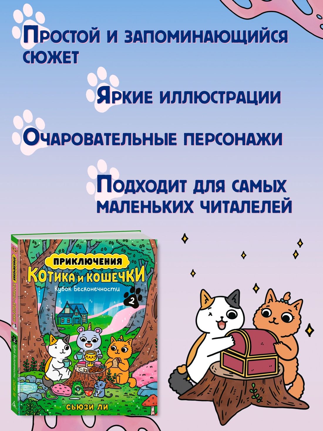 Приключения котика и кошечки. Книга 2. Кубок Бесконечности | Adventures of a Boy Cat and a Girl Cat. Book 2. The Infinity Cup - Ozon image 2