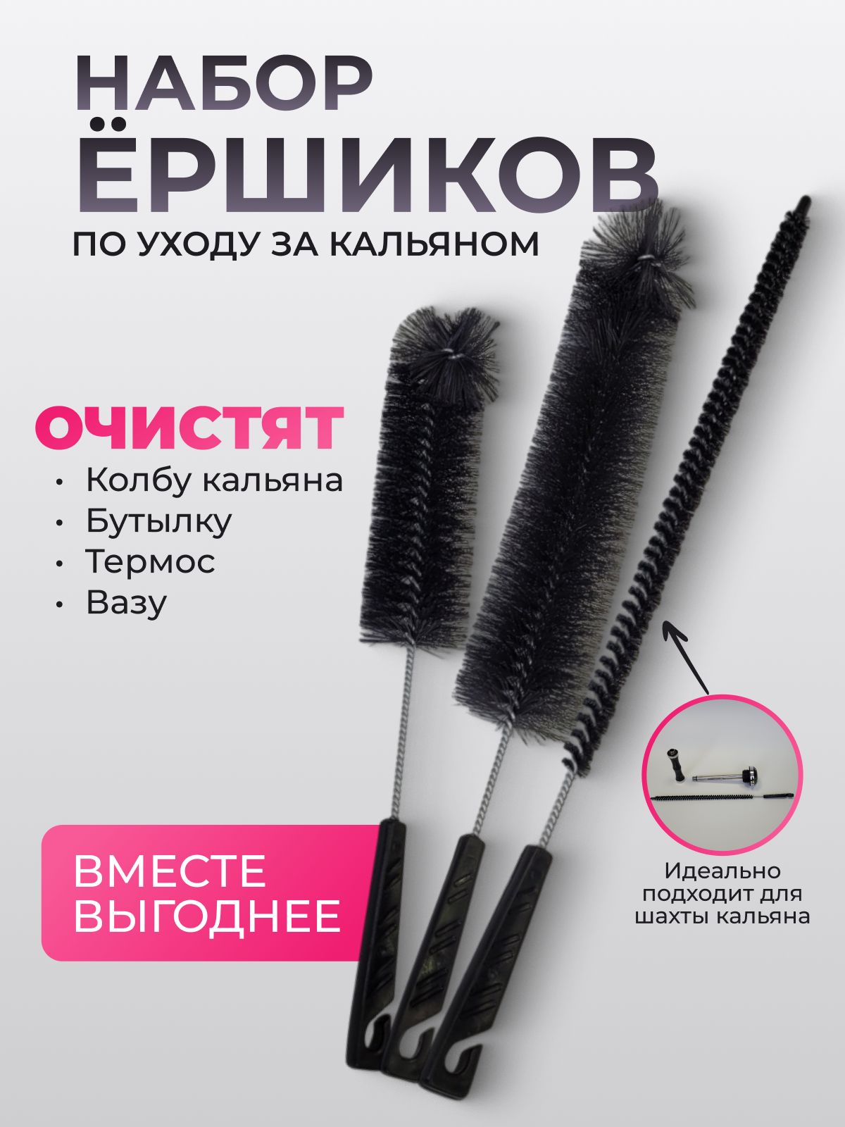 Наборершиковдлячисткикальяна3в1