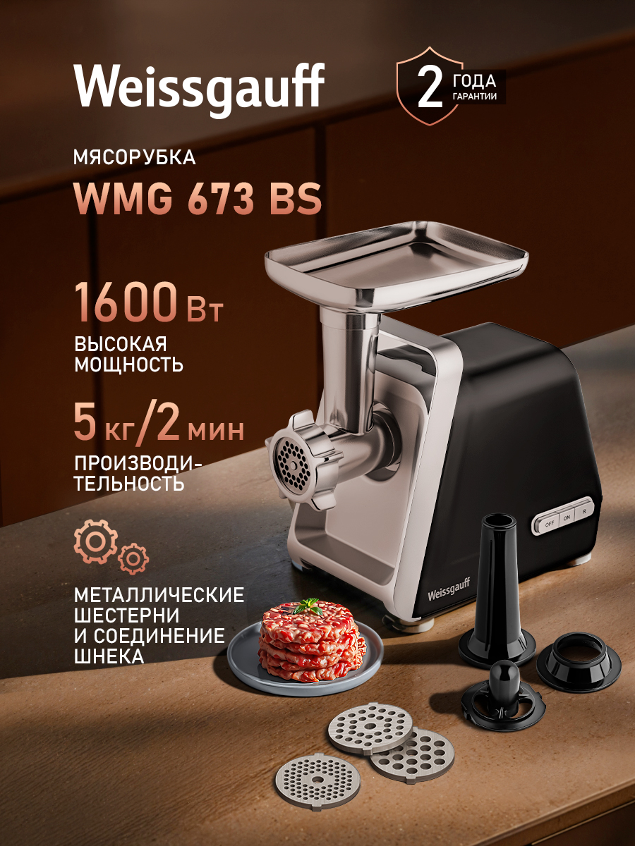МясорубкаэлектрическаяWeissgauffWMG673BS