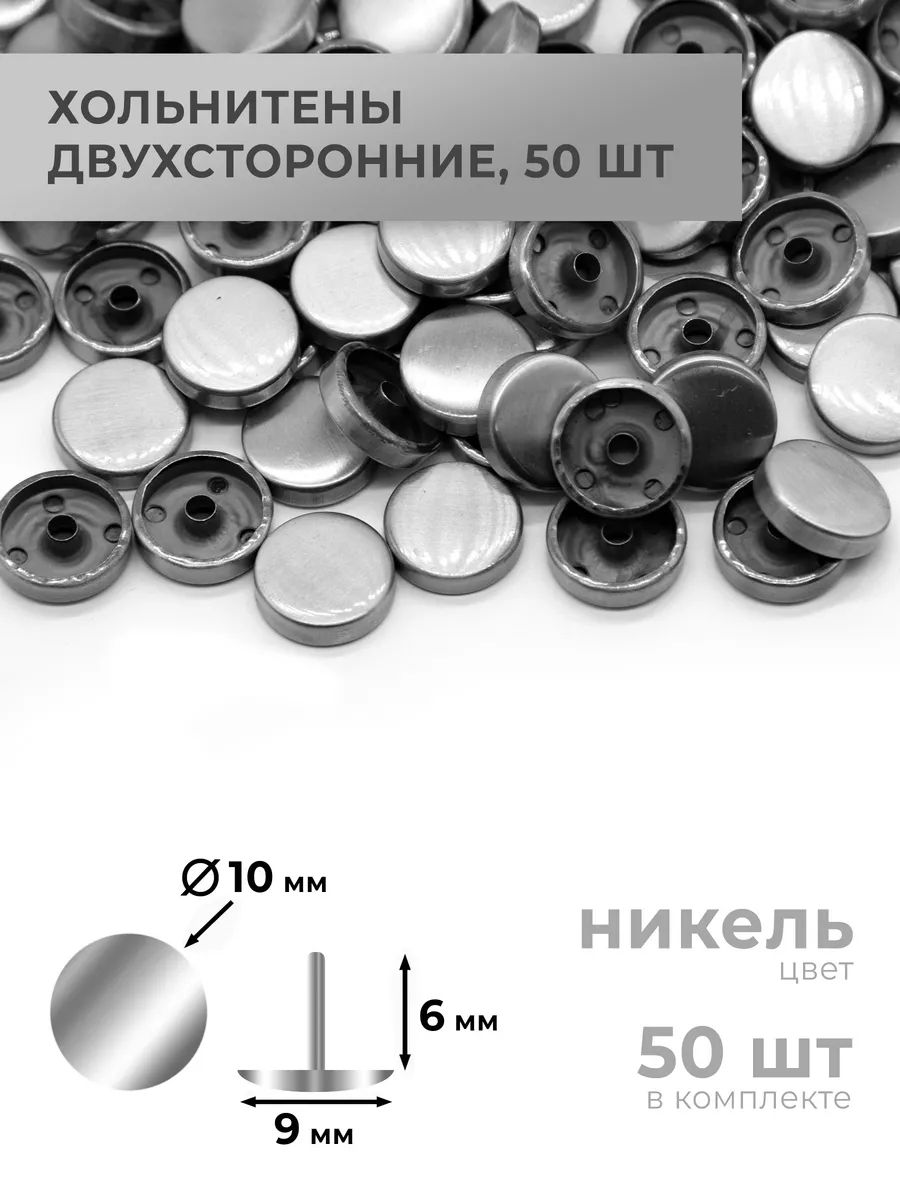 Хольнитены"таблетка",никель,10х6мм,50комплектов