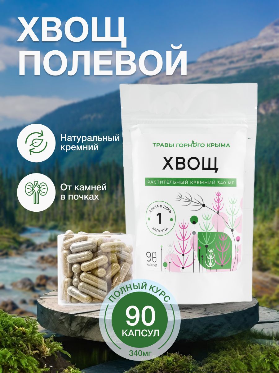 ХвощполевойрастительныйкремнийпищеваядобавкаТравыгорногоКрыма,90капсул