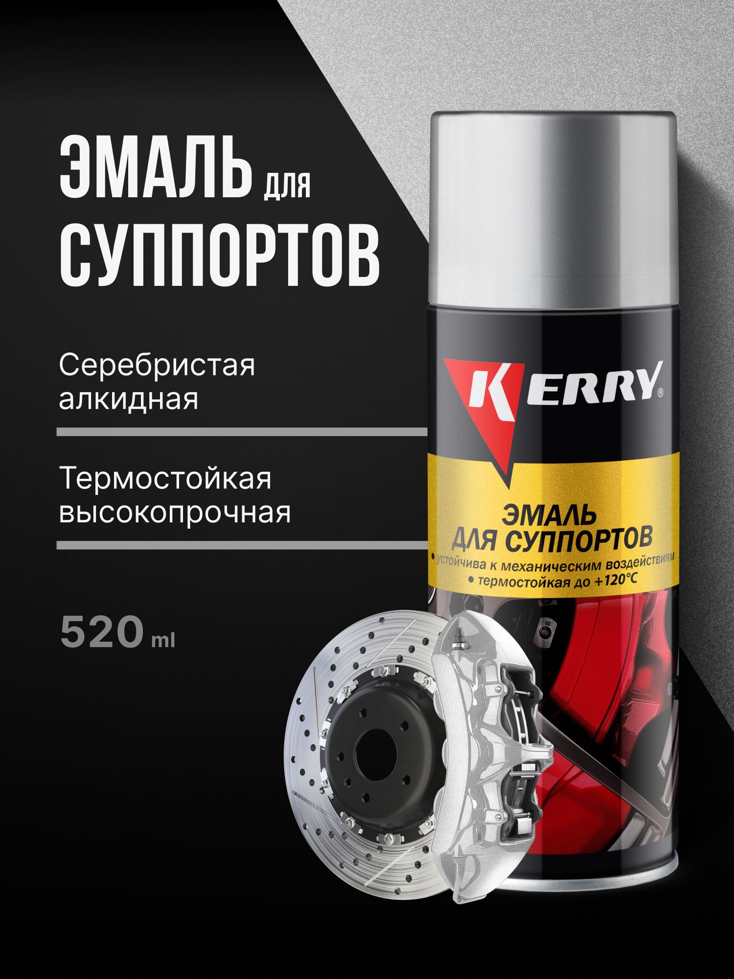 КраскадлясуппортовKERRY/Эмальдлясуппортовтермостойкаясеребристая,аэрозоль,520мл