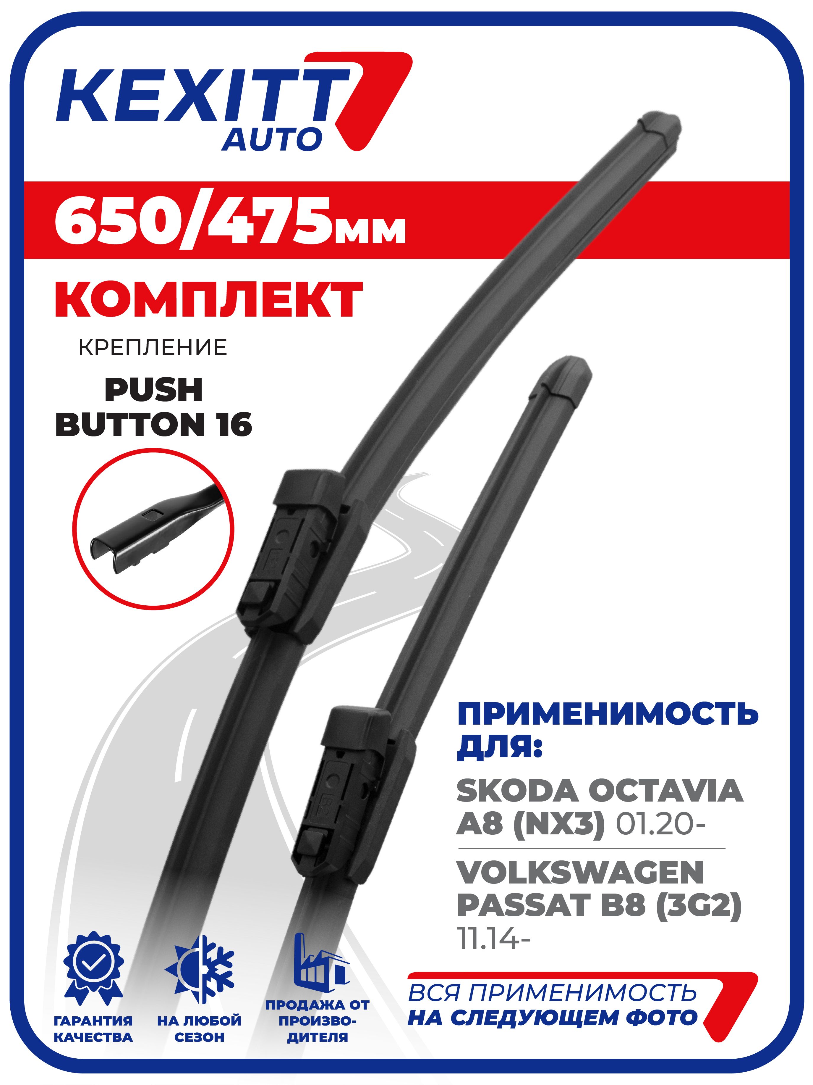 650475мм.PushButton16.ЩеткистеклоочистителяKEXITTSkodaOctavia,ШкодаОктавиа,Октавия,VolkswagenPassatB8,ФольксвагенПассатB8,