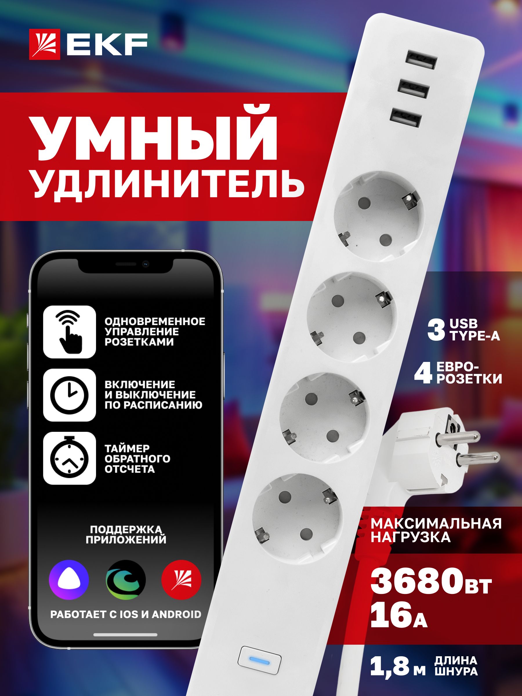 УмныйудлинительEKFConnectсUSB,Wi-Fi,ЯндексАлисой,Марусей,Салютом