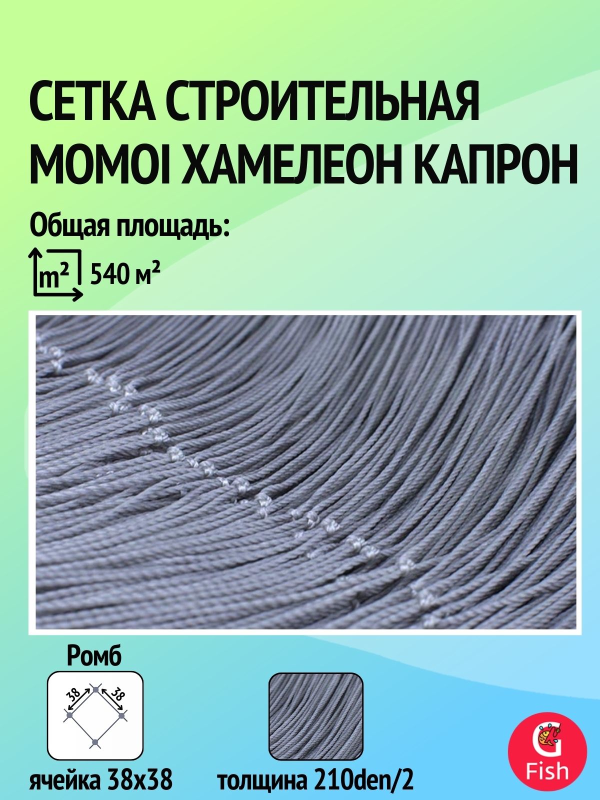 СеткастроительнаяMomoiХамелеонкапрон,толщина210den/2,ячея38мм,высота7,2мкукла