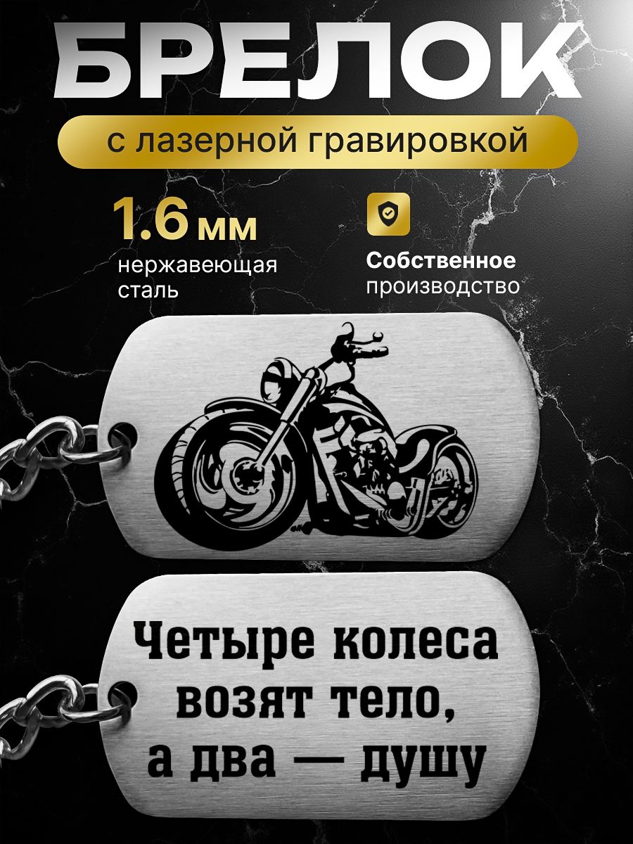 Металлическиймото-брелокдляключей