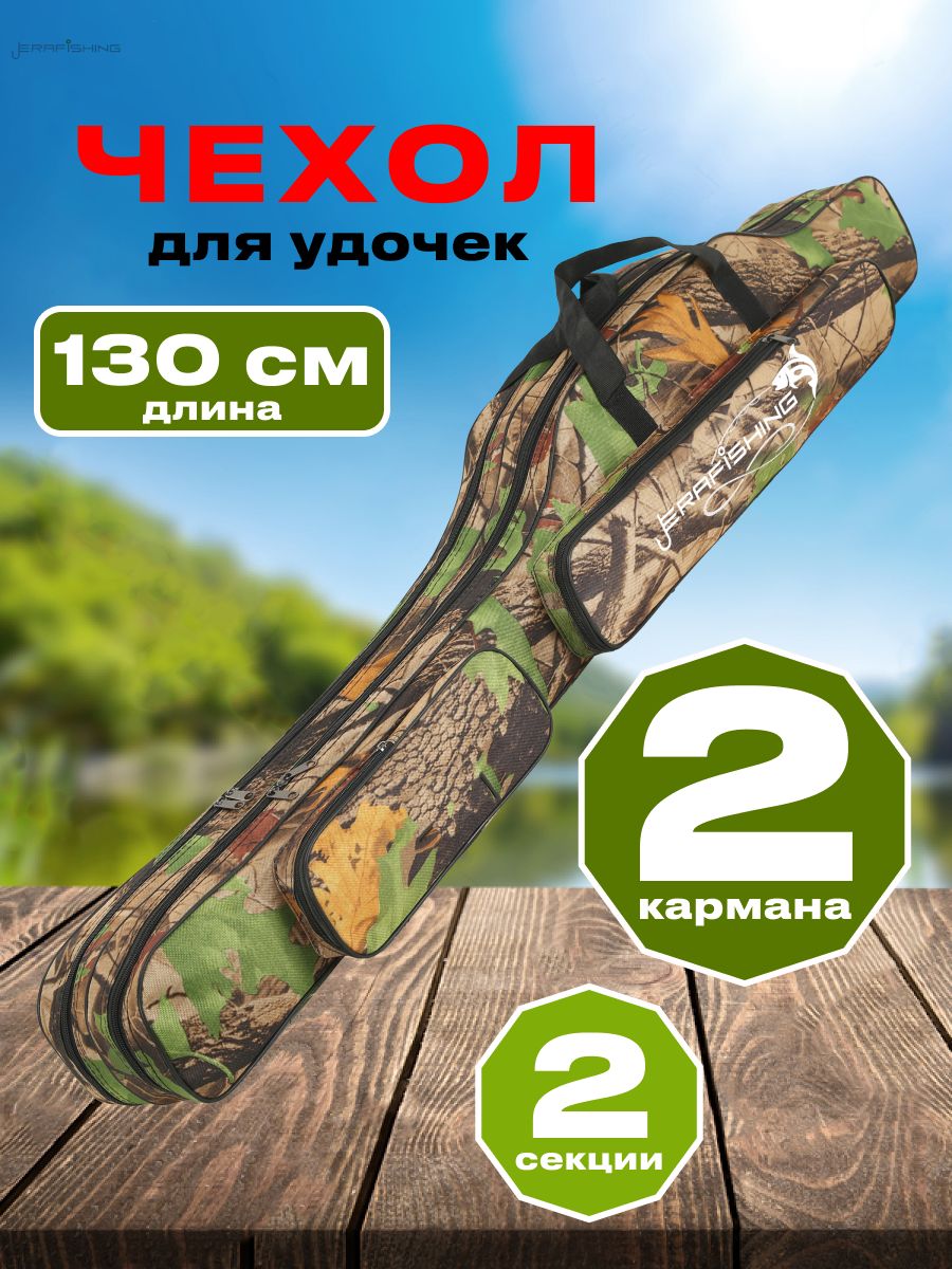 Чехолдляснастейиудочек130см,2секцииибоковойкарманERAFISHING