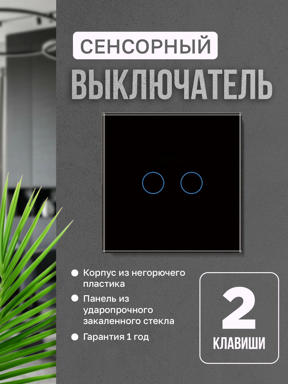 Выключательсенсорныйдвойной,закаленнаястекляннаяпанель,цвет-черныйглянец,надвапоста