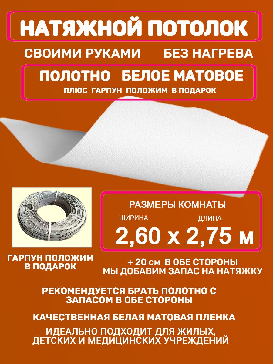 Натяжнойпотолоккомплектбезнагрева2,60на2,75м