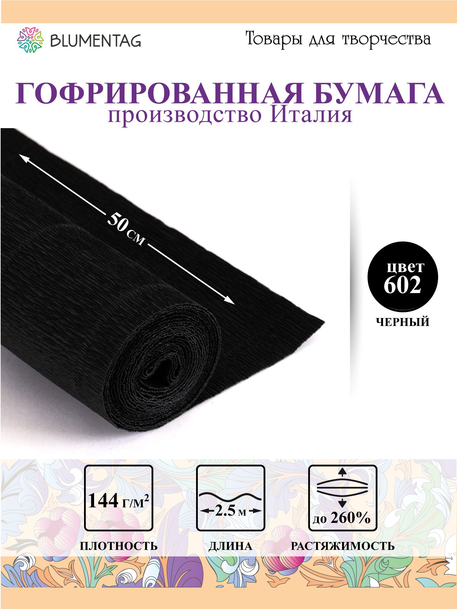 Бумагагофрированнаячерный50смх2.5мBlumentagGOF-180180г/м2602