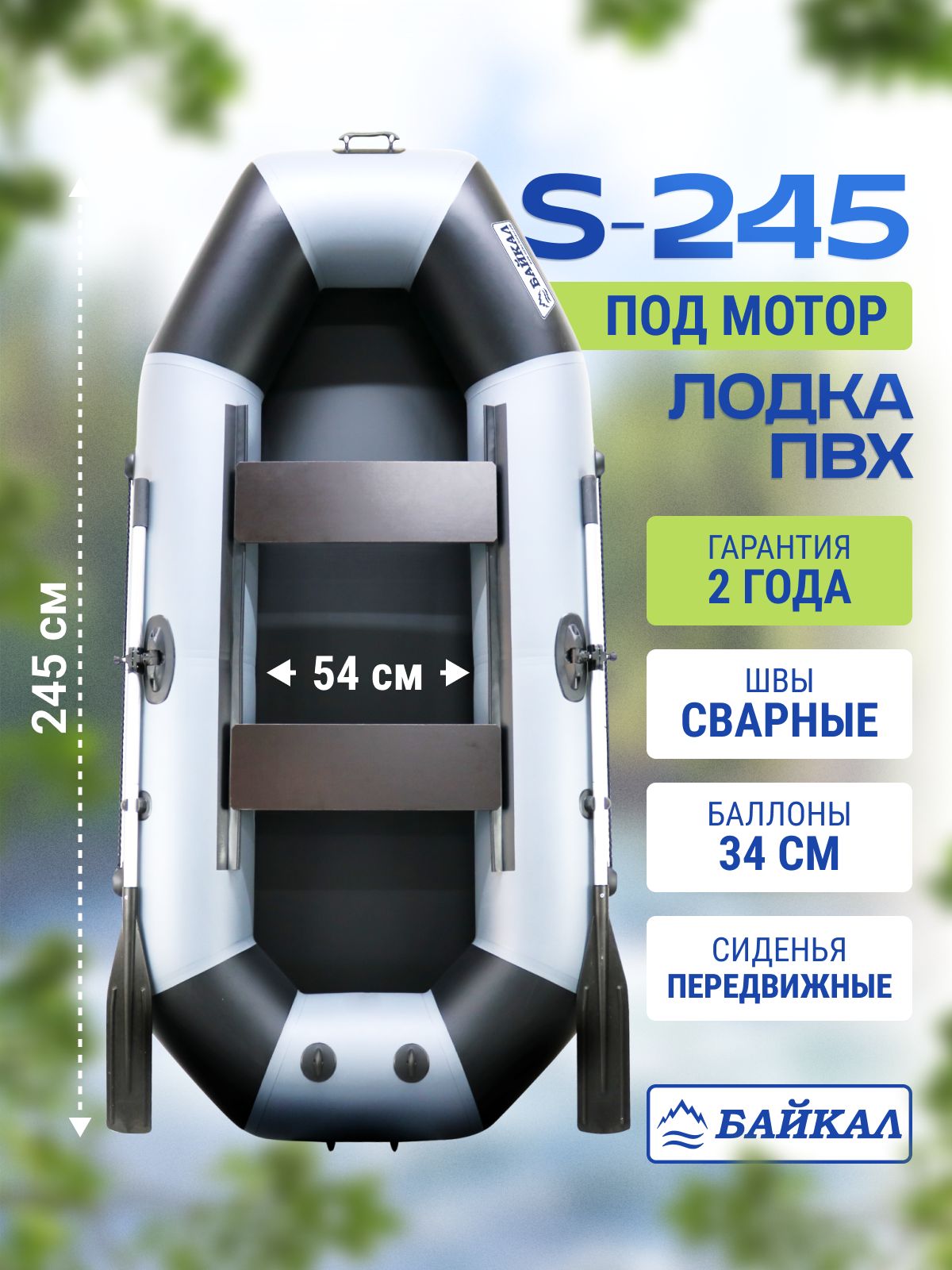 ЛодканадувнаядлярыбалкиПВХБайкал245двухместная