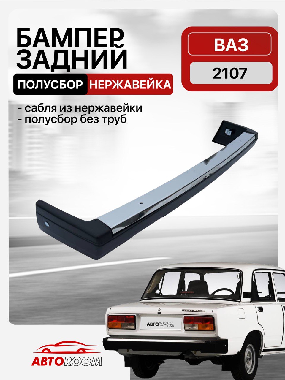 Бамперзадний2107полусбор,сабляизнержавейки(безтруб)