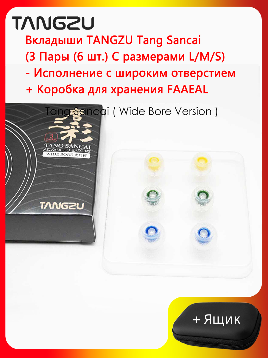 ВкладышиTANGZUTangSancai(сширокимотверстием/сузкимотверстием/встандартнойкомплектации)ДобавьтесиликоновыевкладыширазмераL/M/SвкомплектескоробкойдляTRNSHELLKZSagaWANERSGBLON