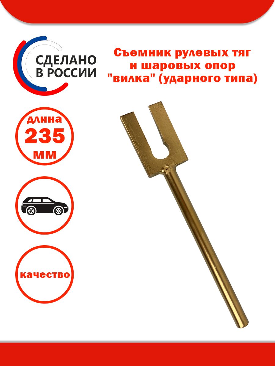 Съемникрулевыхтягишаровыхопор("вилка"ударноготипа)