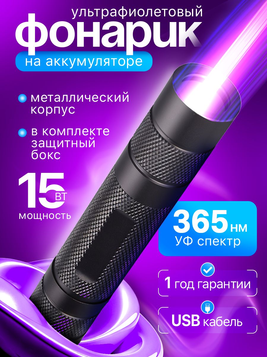 Ультрафиолетовыйфонарикаккумуляторный,компактныйУФфонарьдляманикюра,стеклоВуда