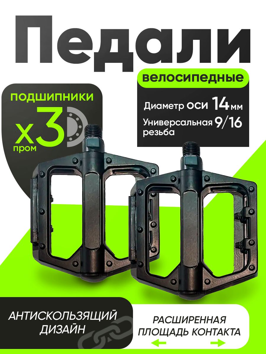 Педалидлявелосипедовна3промподшипниках,алюминиевые/резьба9/16