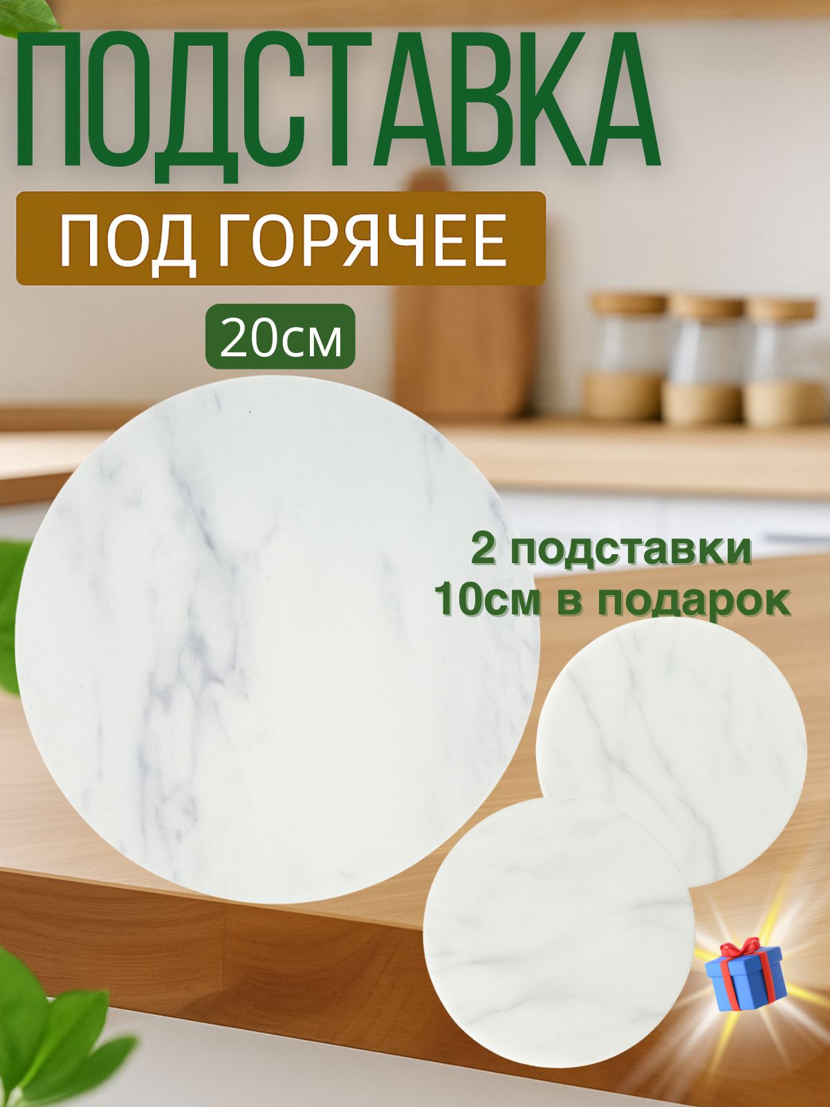 Подставкаподгорячее"белыймрамор",20смх20см,1шт