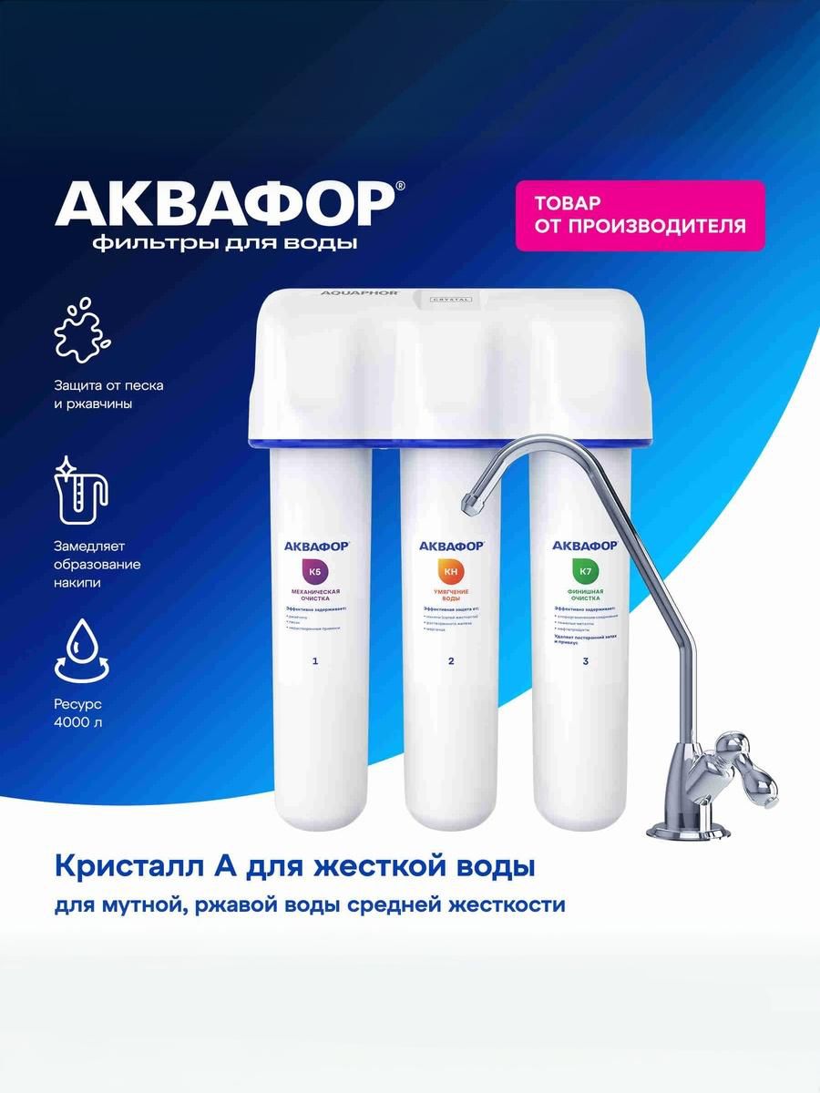 ВодоочистительАкваформодельКристаллАдляжёсткойводы,211515//скраном