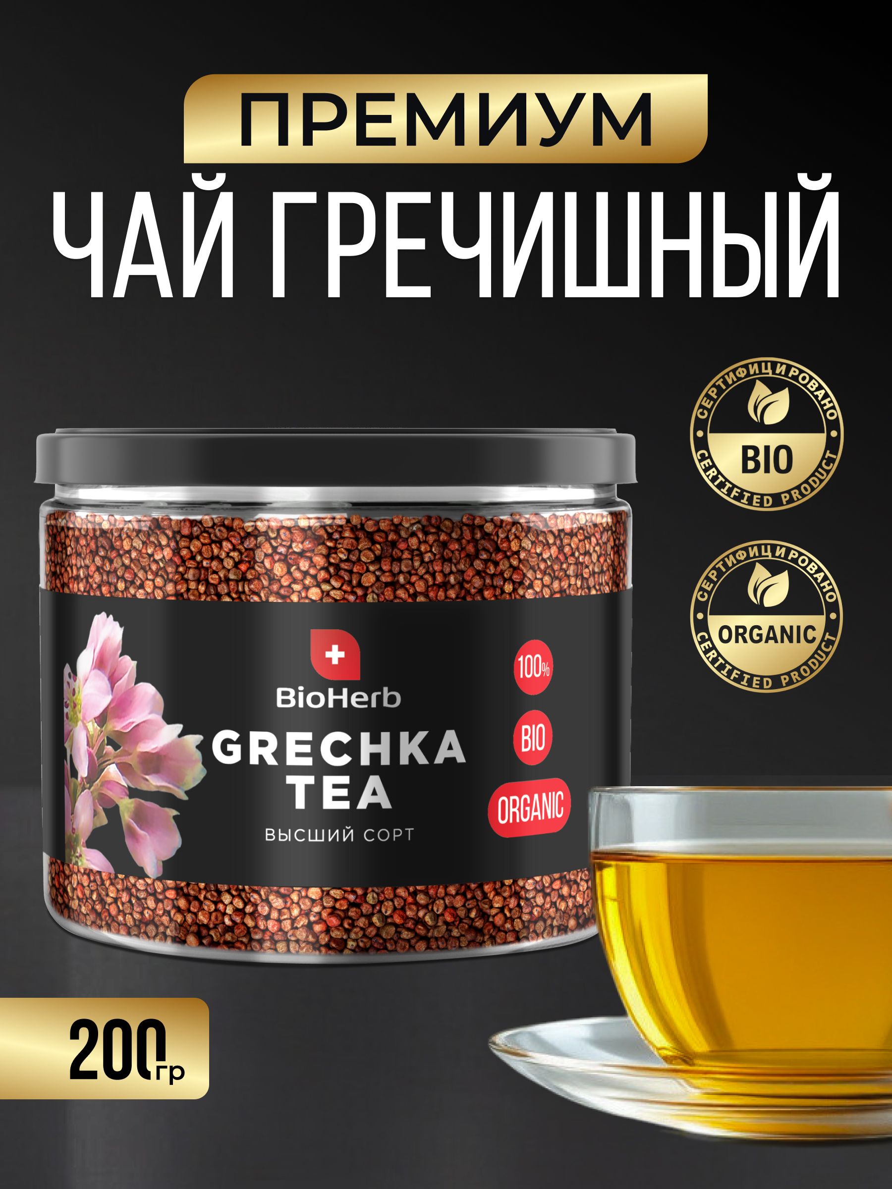 Гречишныйчайнатуральный,дляпохудения,безкофеина200гр/BioHerb