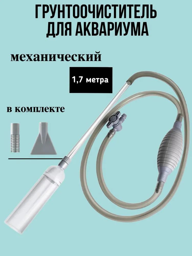 Грунтоочистительдляаквариумасифонсручнымнасосом1.7метраснасадками