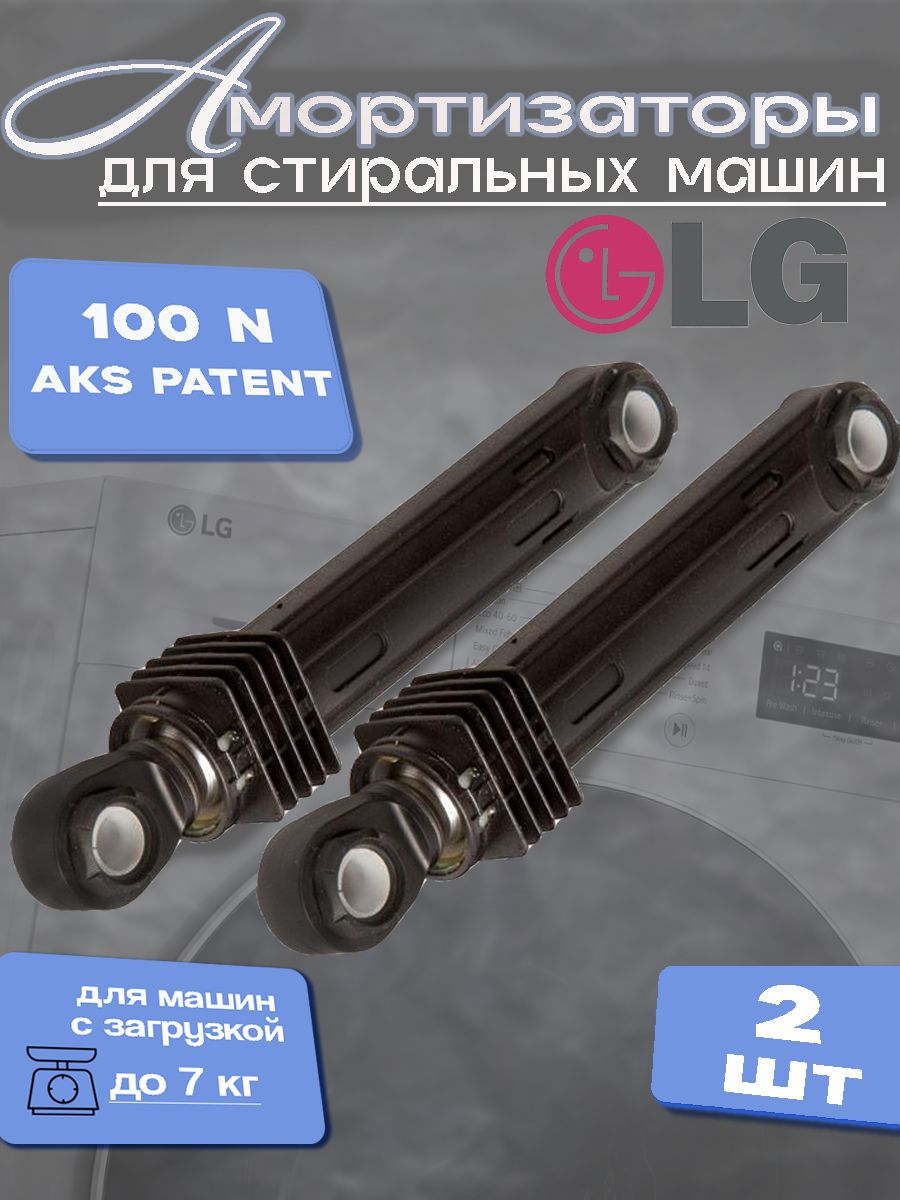 АмортизаторыдлястиральноймашиныLG4901ER2003(2шт)100N