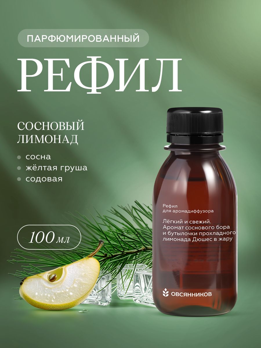 ОВСЯННИКОВЖидкостьдлядиффузораароматическая,рефилСосновыйлимонад,100мл
