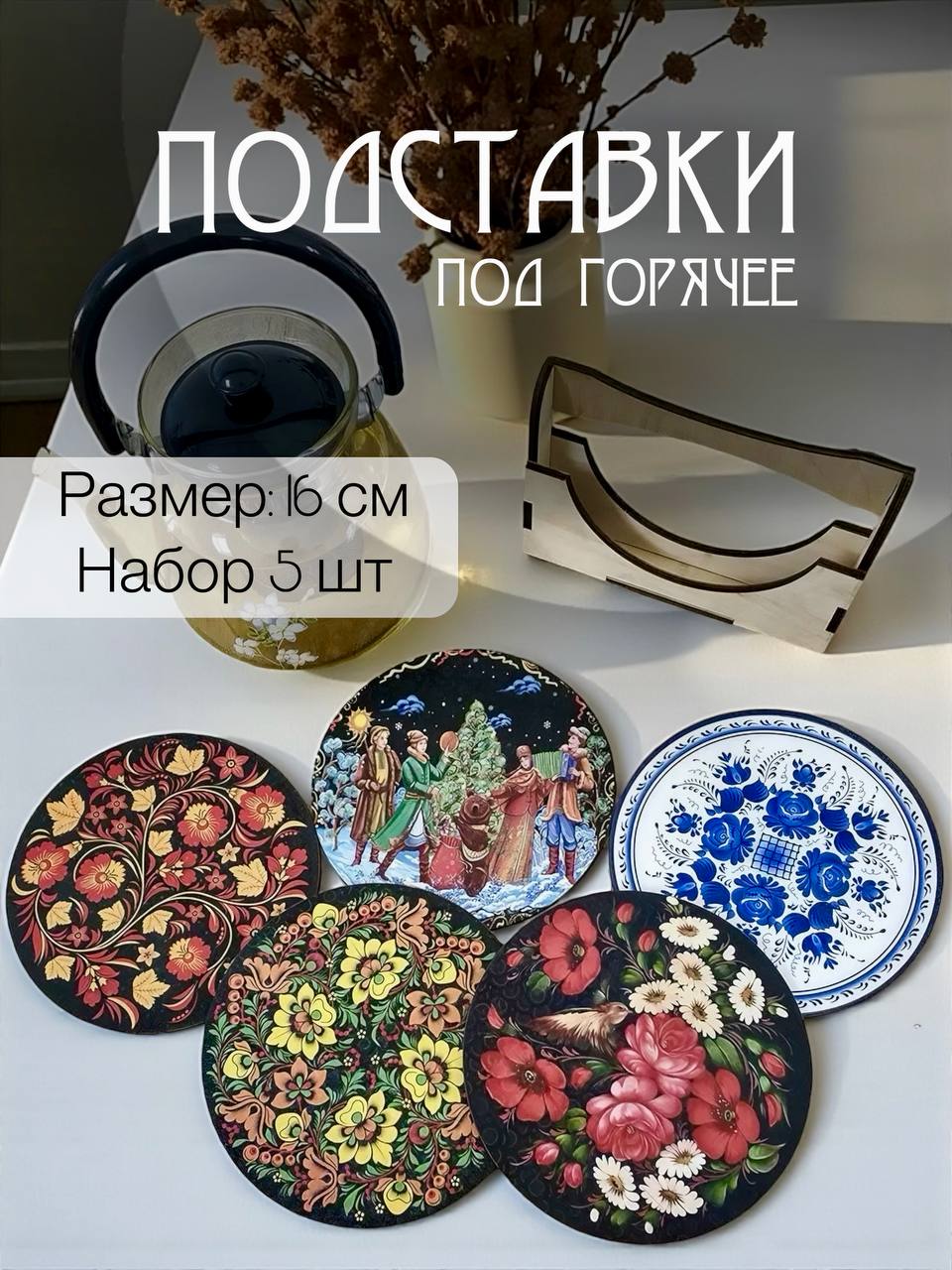 WoodcarverПодставкаподгорячее,16смх16см,5шт