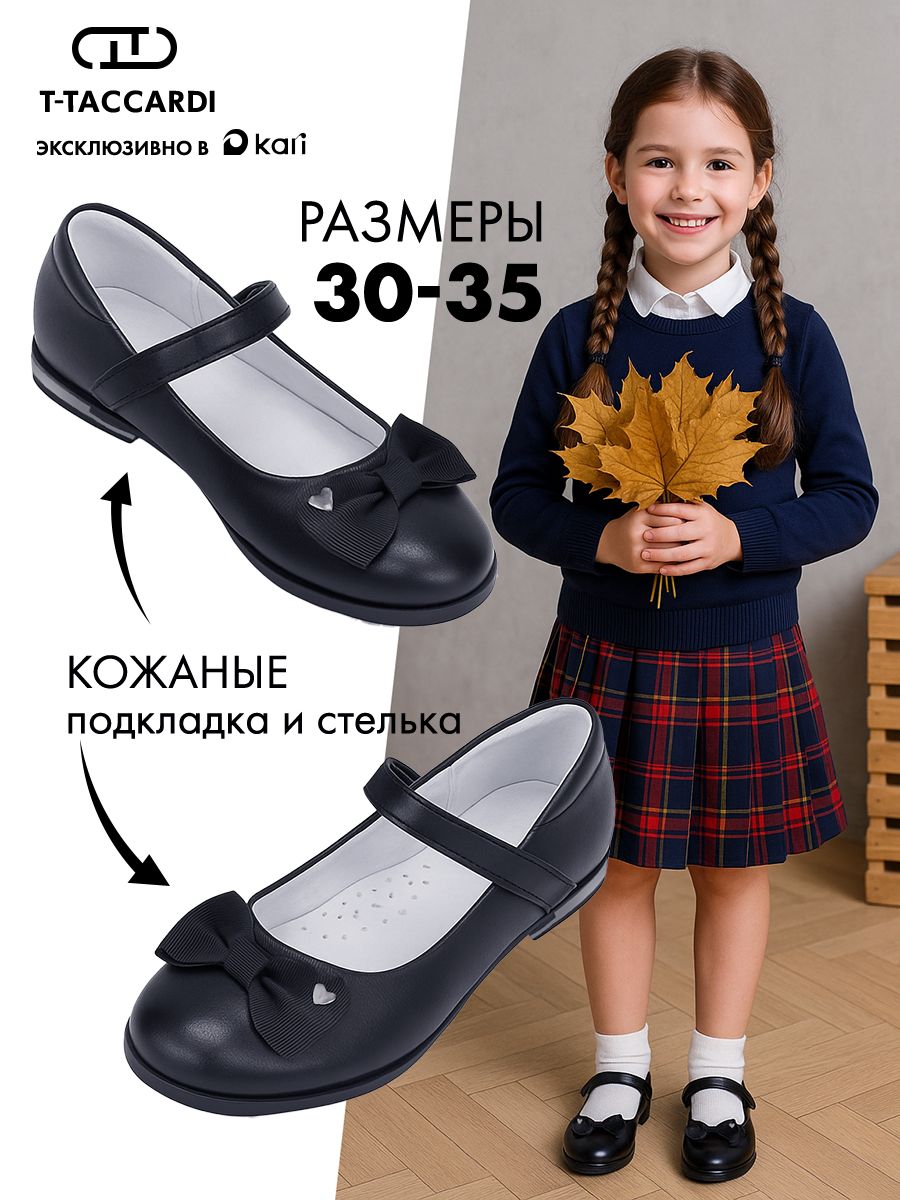 ТуфлиT.TACCARDIдлядевочкишкольные