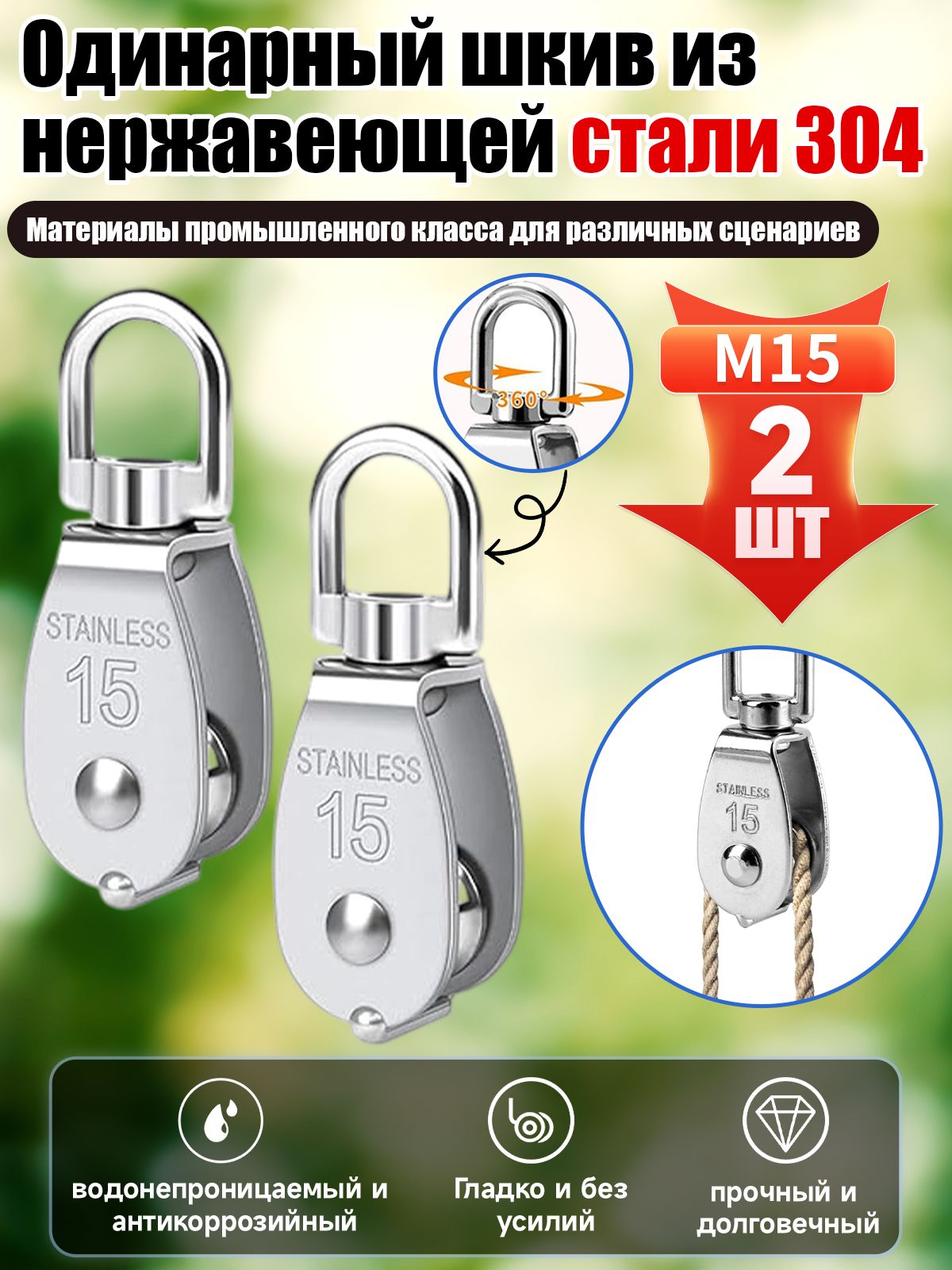 Одинарныйшкивизнержавеющейстали304,M15,Тяжелыегрузоподъемныешкивы,2шт