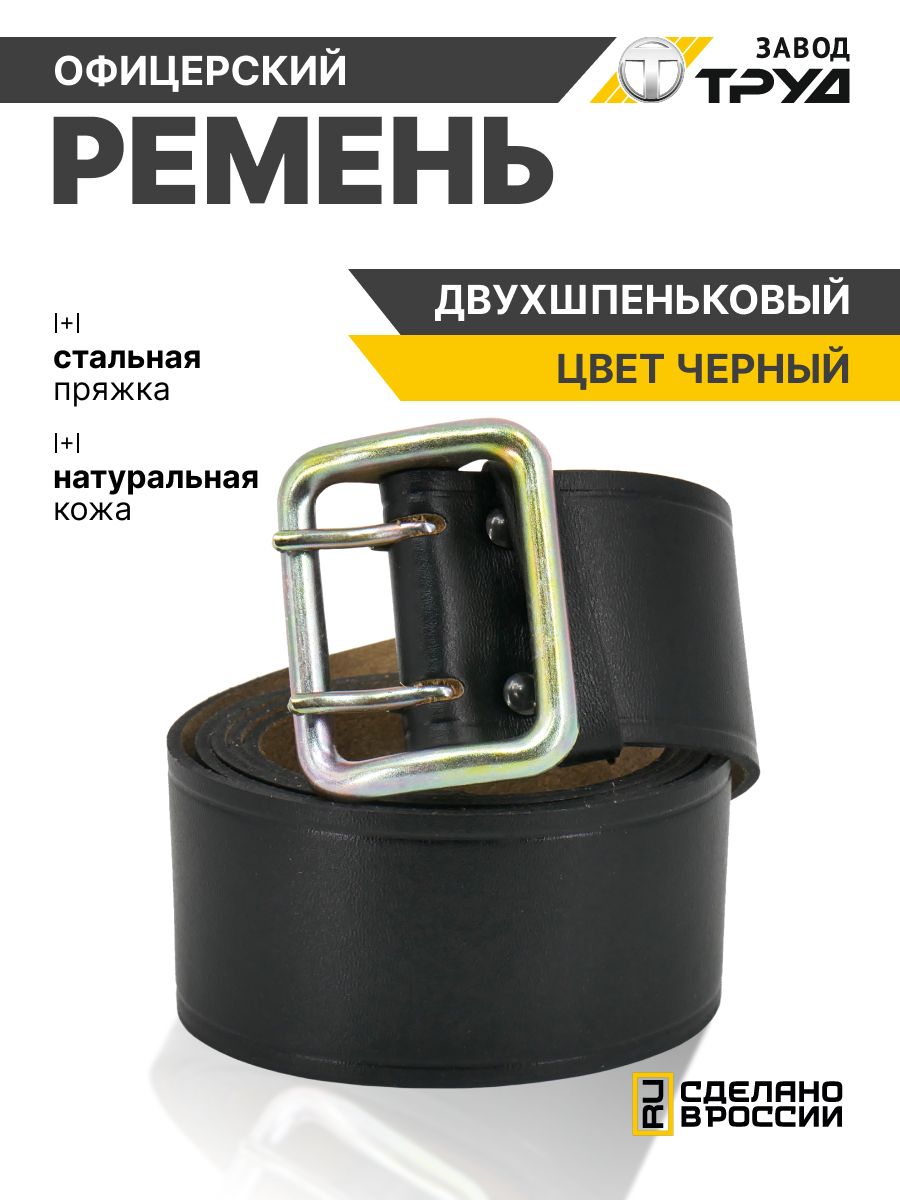 ЗАВОДТРУДРеменькожаныйофицерскийармейский