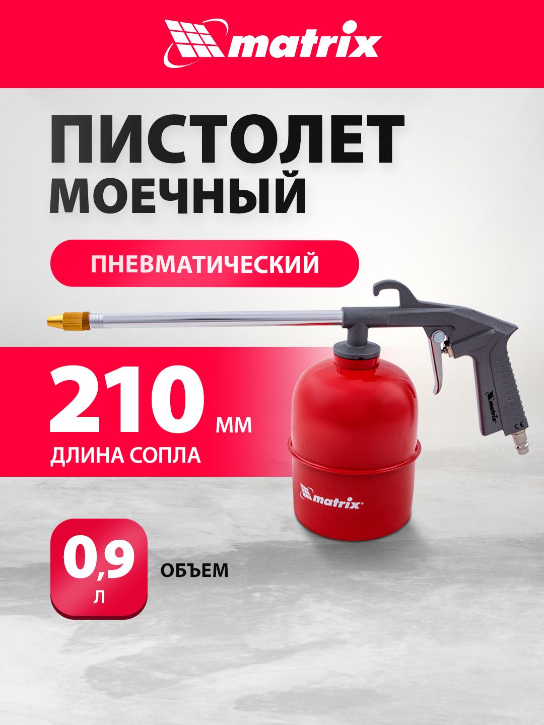 МоечныйпистолетдлякомпрессораMATRIX,5бар,расходвоздуха150л/мин,нижнийбачок0.9л,рельефнаярукоятка,пневматический,57340